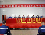 熱烈慶祝2022年華油飛達(dá)集團(tuán)有限公司工作會(huì)議勝利召開